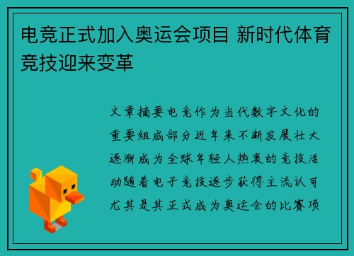 电竞正式加入奥运会项目 新时代体育竞技迎来变革