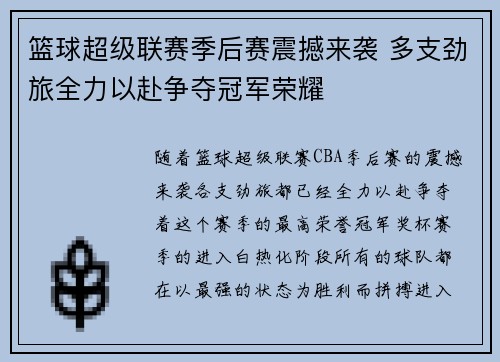 篮球超级联赛季后赛震撼来袭 多支劲旅全力以赴争夺冠军荣耀