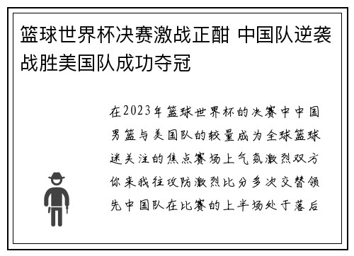 篮球世界杯决赛激战正酣 中国队逆袭战胜美国队成功夺冠