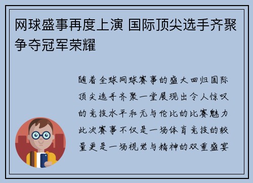 网球盛事再度上演 国际顶尖选手齐聚争夺冠军荣耀