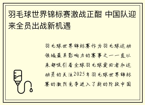 羽毛球世界锦标赛激战正酣 中国队迎来全员出战新机遇