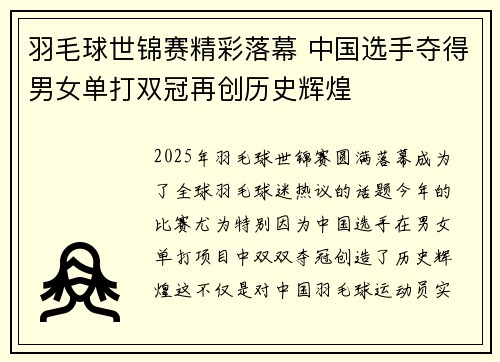 羽毛球世锦赛精彩落幕 中国选手夺得男女单打双冠再创历史辉煌