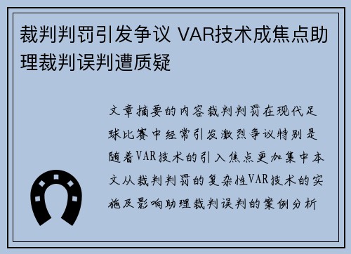裁判判罚引发争议 VAR技术成焦点助理裁判误判遭质疑