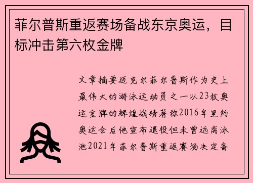 菲尔普斯重返赛场备战东京奥运，目标冲击第六枚金牌