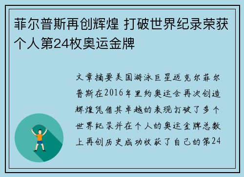 菲尔普斯再创辉煌 打破世界纪录荣获个人第24枚奥运金牌