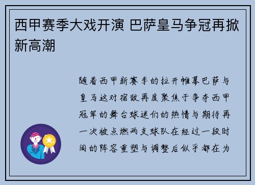 西甲赛季大戏开演 巴萨皇马争冠再掀新高潮