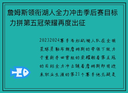 詹姆斯领衔湖人全力冲击季后赛目标 力拼第五冠荣耀再度出征