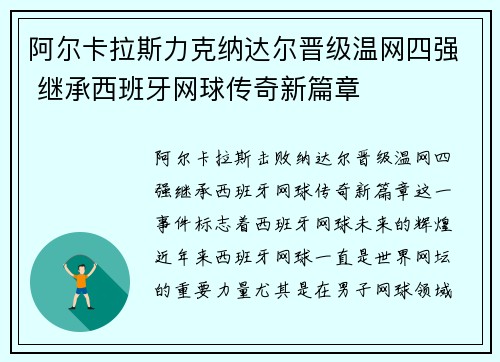 阿尔卡拉斯力克纳达尔晋级温网四强 继承西班牙网球传奇新篇章
