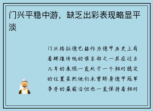 门兴平稳中游，缺乏出彩表现略显平淡