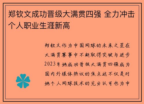 郑钦文成功晋级大满贯四强 全力冲击个人职业生涯新高