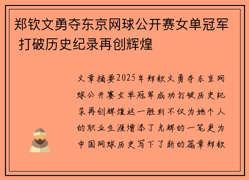 郑钦文勇夺东京网球公开赛女单冠军 打破历史纪录再创辉煌
