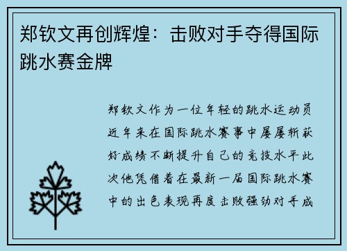 郑钦文再创辉煌：击败对手夺得国际跳水赛金牌