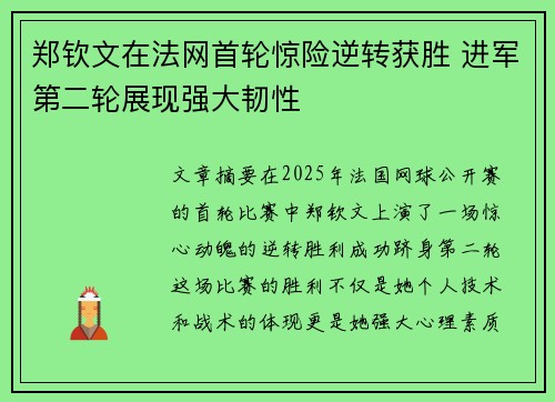 郑钦文在法网首轮惊险逆转获胜 进军第二轮展现强大韧性