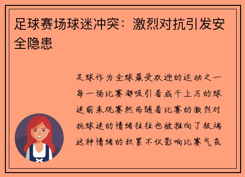 足球赛场球迷冲突：激烈对抗引发安全隐患