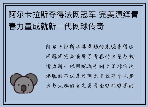 阿尔卡拉斯夺得法网冠军 完美演绎青春力量成就新一代网球传奇