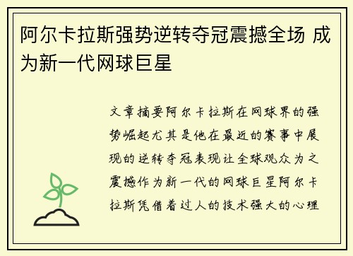 阿尔卡拉斯强势逆转夺冠震撼全场 成为新一代网球巨星