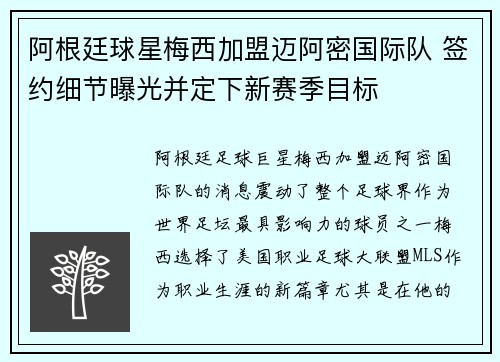 阿根廷球星梅西加盟迈阿密国际队 签约细节曝光并定下新赛季目标