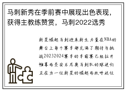 马刺新秀在季前赛中展现出色表现，获得主教练赞赏，马刺2022选秀