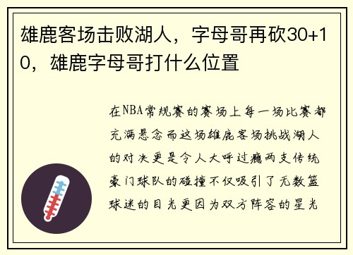 雄鹿客场击败湖人，字母哥再砍30+10，雄鹿字母哥打什么位置
