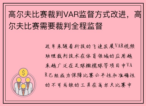 高尔夫比赛裁判VAR监督方式改进，高尔夫比赛需要裁判全程监督