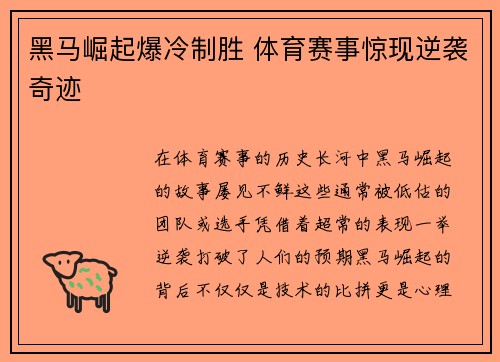 黑马崛起爆冷制胜 体育赛事惊现逆袭奇迹