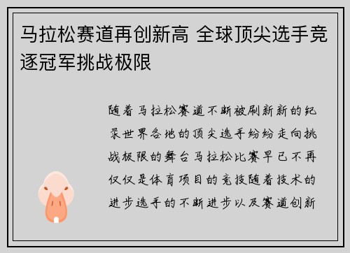 马拉松赛道再创新高 全球顶尖选手竞逐冠军挑战极限