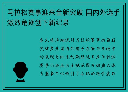 马拉松赛事迎来全新突破 国内外选手激烈角逐创下新纪录