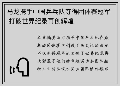 马龙携手中国乒乓队夺得团体赛冠军 打破世界纪录再创辉煌