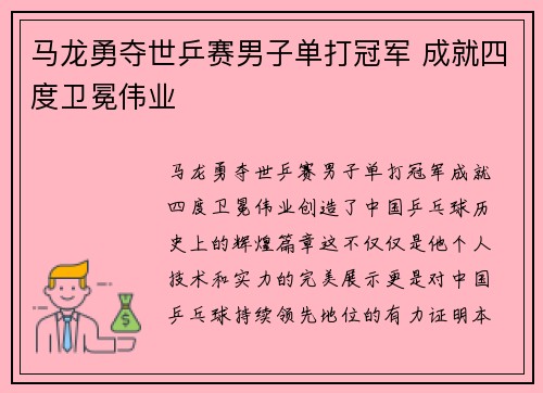 马龙勇夺世乒赛男子单打冠军 成就四度卫冕伟业