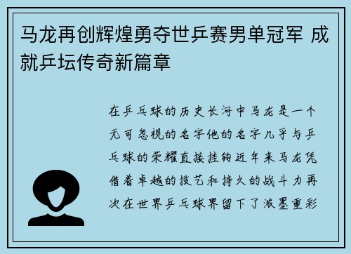 马龙再创辉煌勇夺世乒赛男单冠军 成就乒坛传奇新篇章
