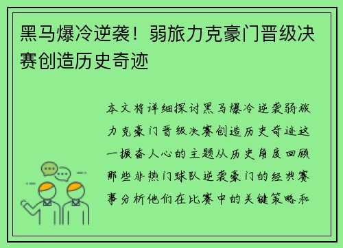 黑马爆冷逆袭！弱旅力克豪门晋级决赛创造历史奇迹