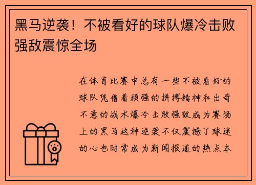 黑马逆袭！不被看好的球队爆冷击败强敌震惊全场