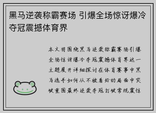 黑马逆袭称霸赛场 引爆全场惊讶爆冷夺冠震撼体育界