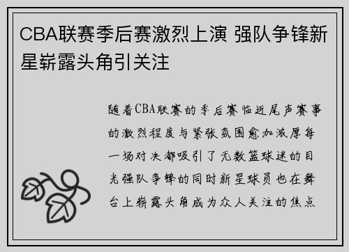 CBA联赛季后赛激烈上演 强队争锋新星崭露头角引关注