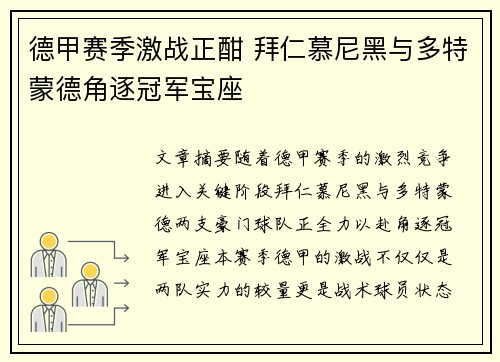 德甲赛季激战正酣 拜仁慕尼黑与多特蒙德角逐冠军宝座