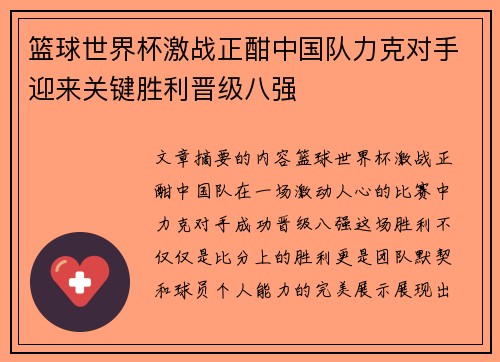 篮球世界杯激战正酣中国队力克对手迎来关键胜利晋级八强