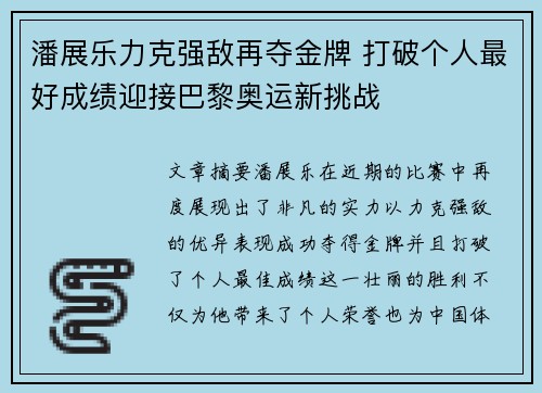 潘展乐力克强敌再夺金牌 打破个人最好成绩迎接巴黎奥运新挑战