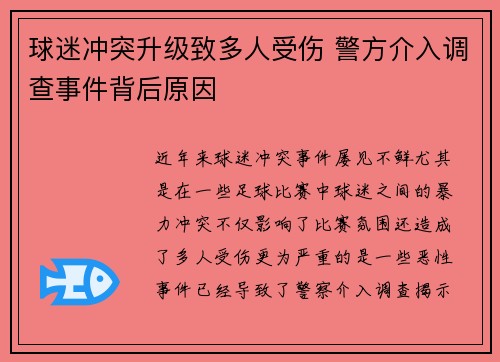 球迷冲突升级致多人受伤 警方介入调查事件背后原因