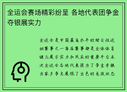 全运会赛场精彩纷呈 各地代表团争金夺银展实力
