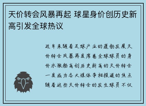 天价转会风暴再起 球星身价创历史新高引发全球热议