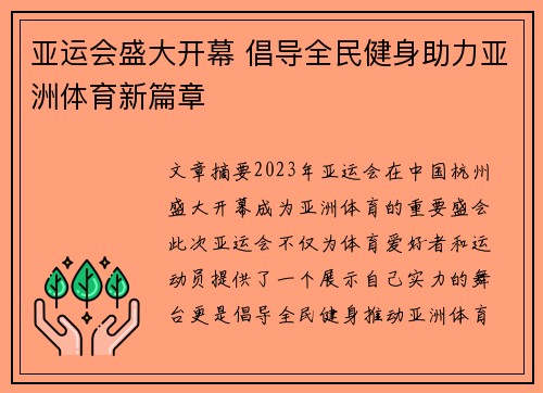 亚运会盛大开幕 倡导全民健身助力亚洲体育新篇章
