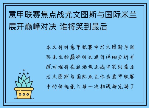 意甲联赛焦点战尤文图斯与国际米兰展开巅峰对决 谁将笑到最后