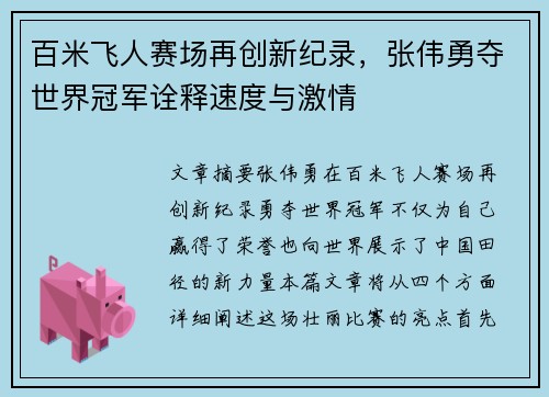 百米飞人赛场再创新纪录，张伟勇夺世界冠军诠释速度与激情