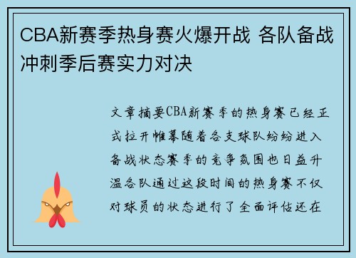 CBA新赛季热身赛火爆开战 各队备战冲刺季后赛实力对决