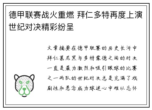 德甲联赛战火重燃 拜仁多特再度上演世纪对决精彩纷呈