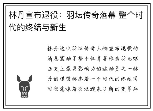 林丹宣布退役：羽坛传奇落幕 整个时代的终结与新生
