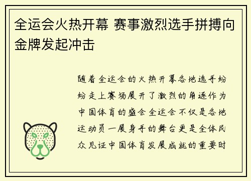 全运会火热开幕 赛事激烈选手拼搏向金牌发起冲击
