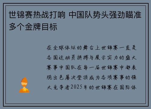 世锦赛热战打响 中国队势头强劲瞄准多个金牌目标