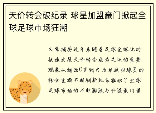 天价转会破纪录 球星加盟豪门掀起全球足球市场狂潮