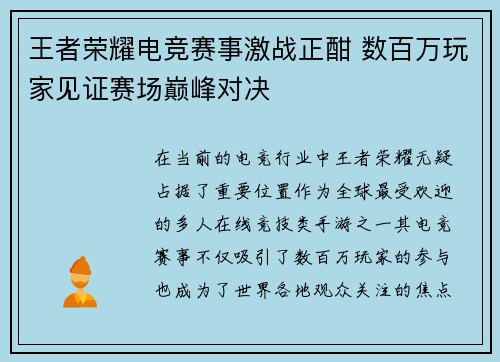 王者荣耀电竞赛事激战正酣 数百万玩家见证赛场巅峰对决